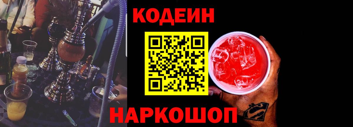 Кодеин напиток Lean (лин) Домодедово